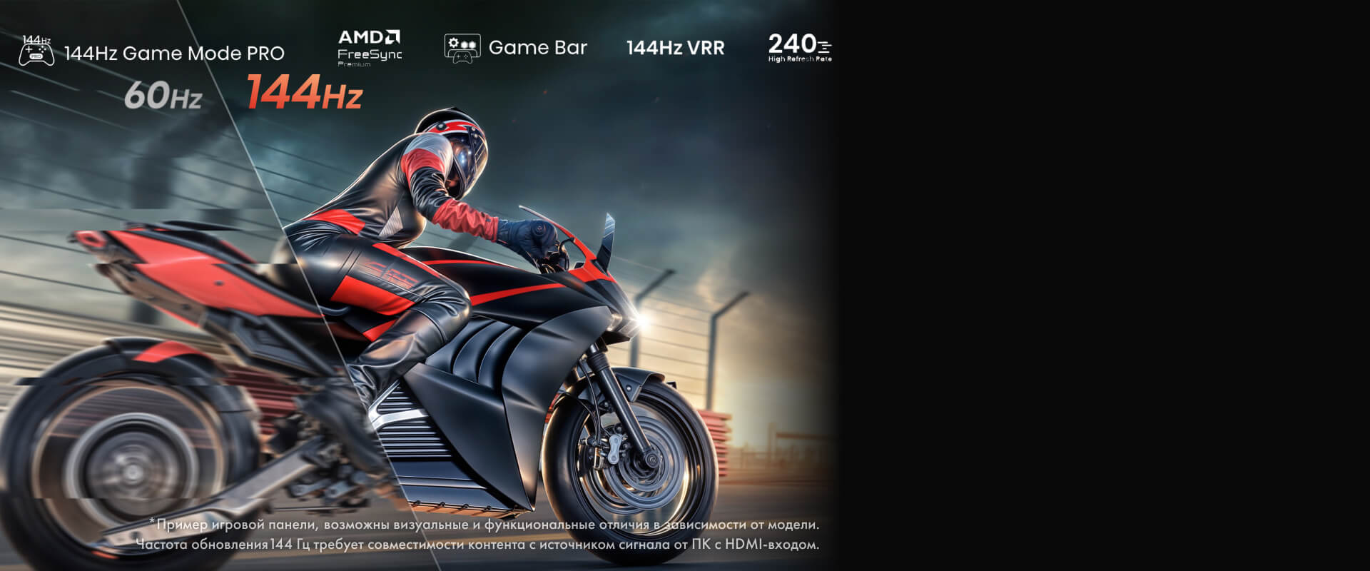 Game Mode PRO 144 Гц — игровой режим с высокой частотой обновления