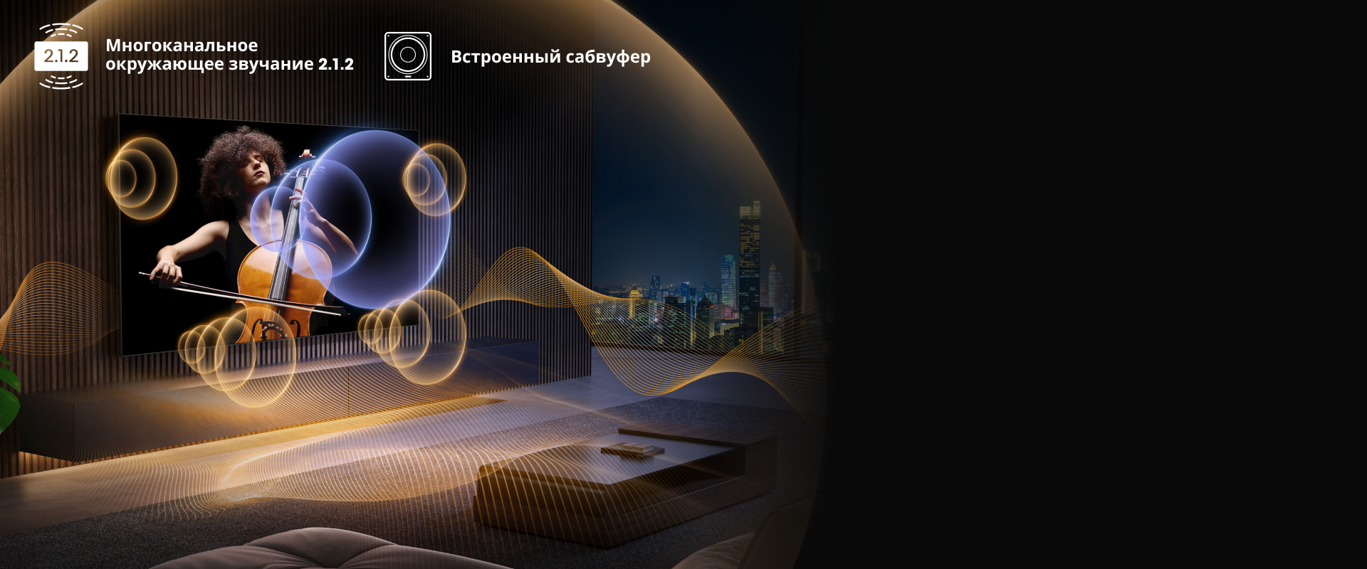 Многоканальный звук 2.1.2 — изысканное объемное звучание
