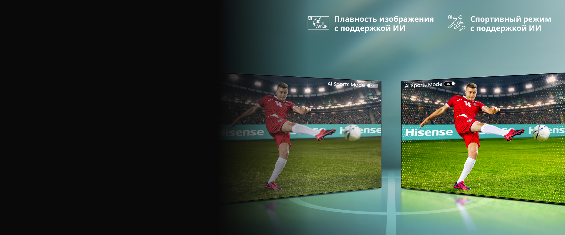 AI Sports Mode — ощущение присутствия на стадионе